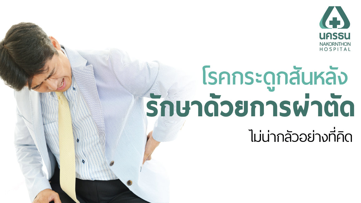 การผ่าตัดหลัง ไม่น่ากลัวอย่างที่คิด การผ่าตัดหลัง ไม่น่ากลัวอย่างที่คิด